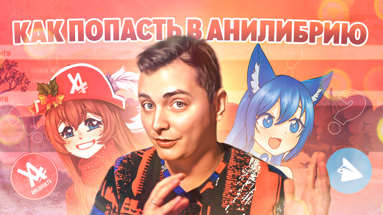 Как попасть в АниЛибрию? смотреть онлайн