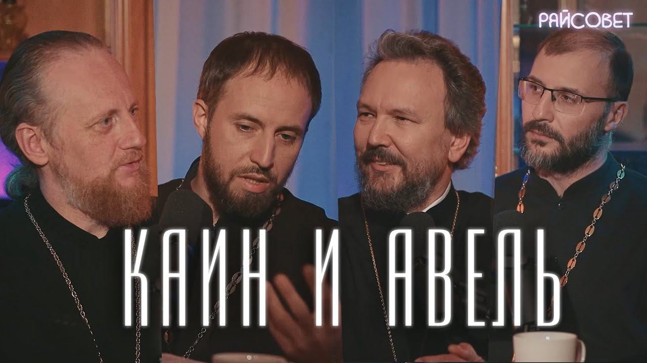 КАИН УБИЛ АВЕЛЯ. Острый разговор (Великанов, Домусчи, Игумнов, Барицкий) / Подкаст «Райсовет» смотреть онлайн