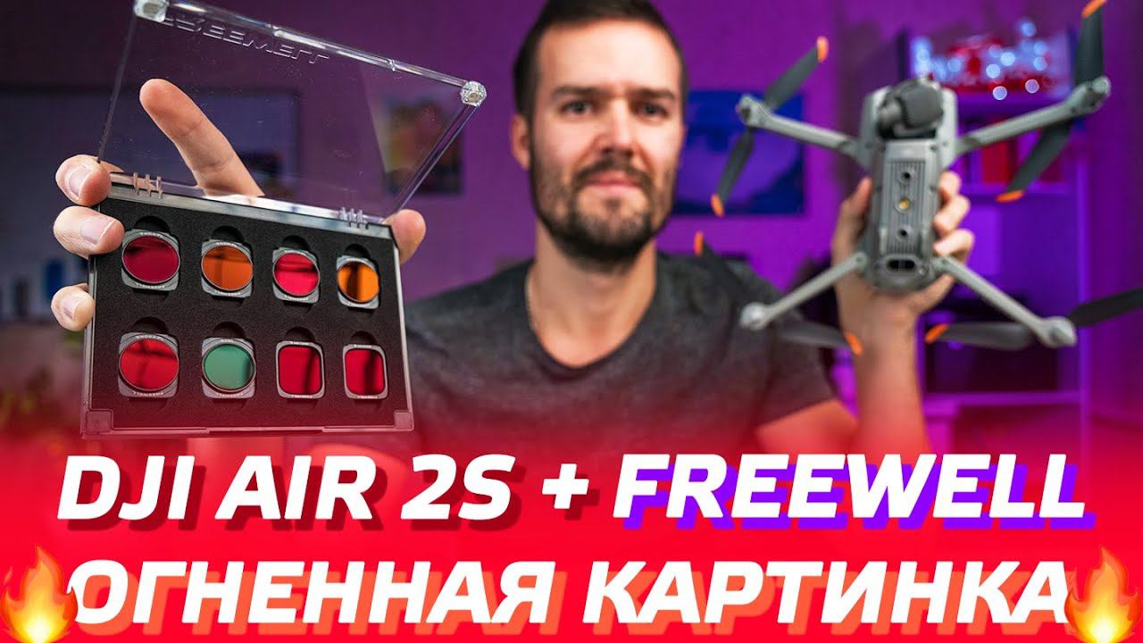 DJI AIR 2S КАК СНИМАТЬ КИНОШНО / ОБЗОР ФИЛЬТРОВ FREEWELL All Day ND CPL / DJI AIR 2S CINEMATIC VIDEO смотреть онлайн