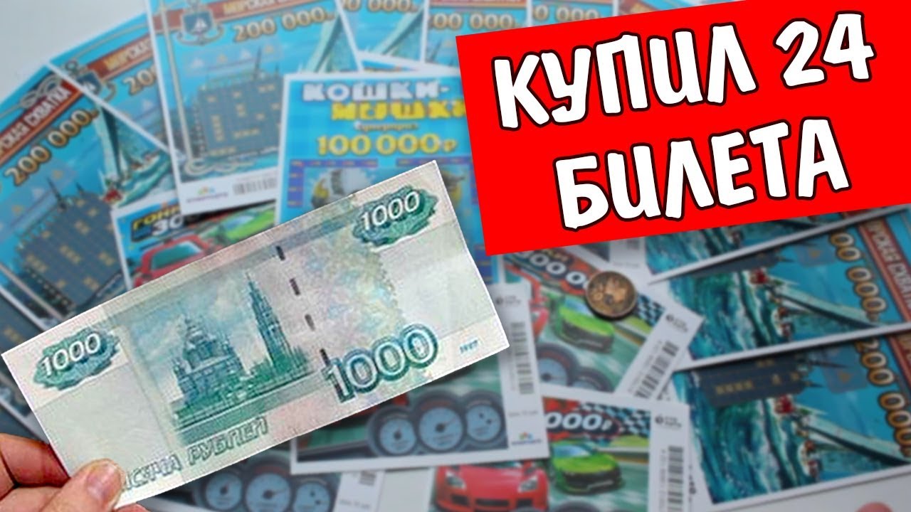 Сколько денег можно выиграть в лотерею на 1000 рублей Лотерейные билеты СтоЛото смотреть онлайн