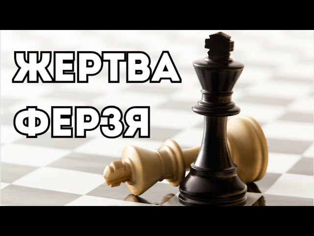 Жертва Ферзя за пешку в Ферзевом гамбите! Шахматная ловушка! смотреть онлайн