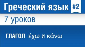 Урок 2. Греческий язык за 7 уроков для начинающих. Глаголы έχω и κάνω в греческом языке.
