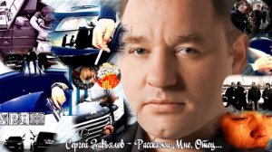 564. Сергей Завьялов - Расскажи Мне, Отец. НОВИНКИ ШАНСОНА.