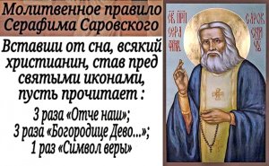 Краткое молитвенное правило Серафима Саровского