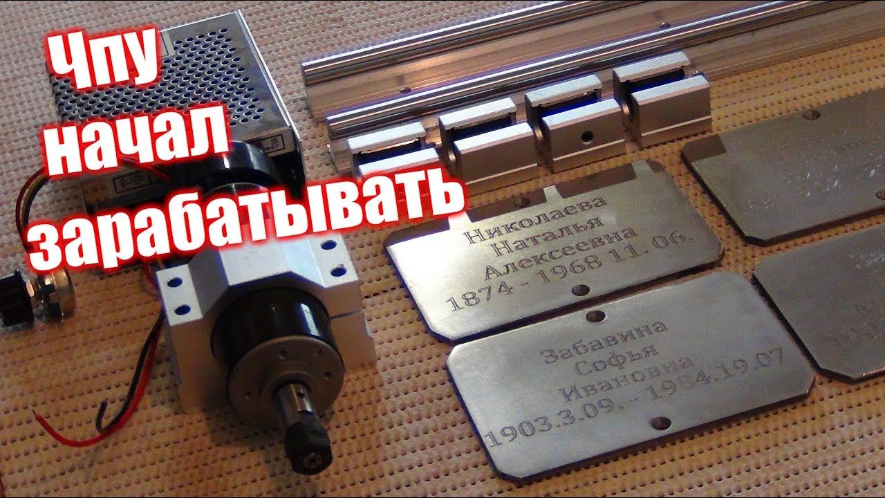 Мой ЧПУ начал зарабатывать! ЧПУ 3018 Софт, щуп оси Z, создание УП,  карта высот в Grbl