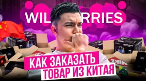 Правильная закупка товара из Китая оптом от производителя