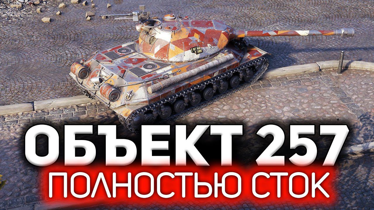 Объект 257 ☀ Разрываем рандом не прокачав ни единого модуля - на стоковом танке смотреть онлайн