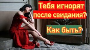 Как быть, если тебя девушка динамит/игнорит, но очень