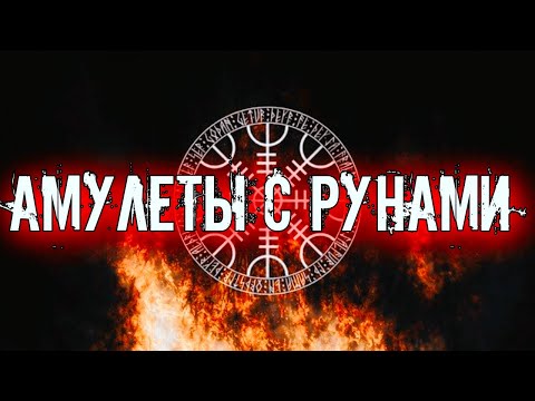 АМУЛЕТЫ С РУНАМИ | МОЖНО ЛИ СДЕЛАТЬ АМУЛЕТ САМОСТОЯТЕЛЬНО смотреть онлайн