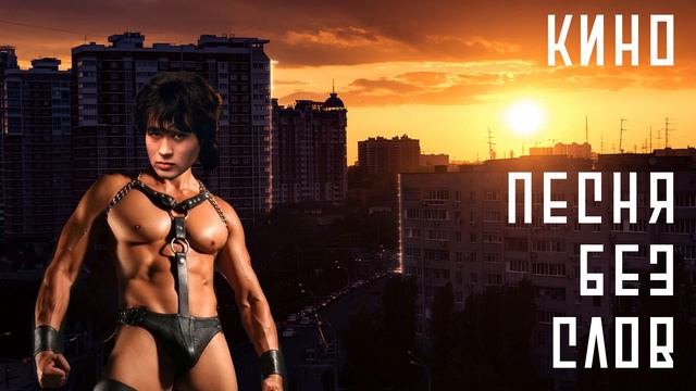 КИНО - Песня без слов (right version♂) Gachi Remix смотреть онлайн