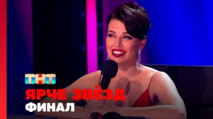 Ярче Звёзд, 1 сезон, 13 выпуск. ФИНАЛ