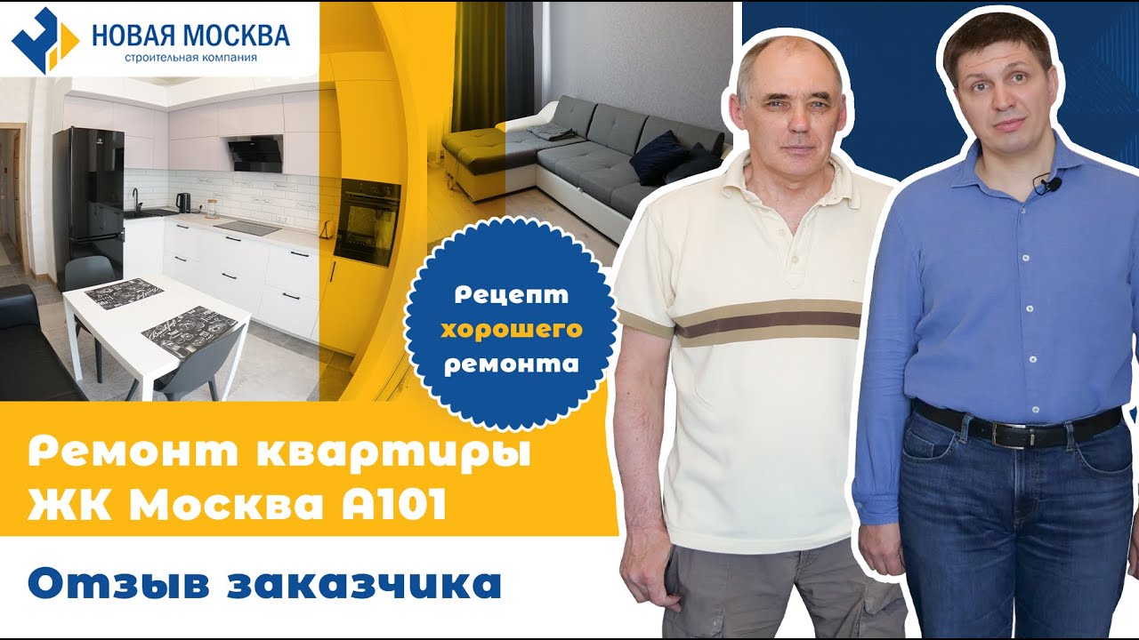 Ремонт квартиры в ЖК Москва А101 Отзыв заказчика о СК Новая Москва смотреть онлайн