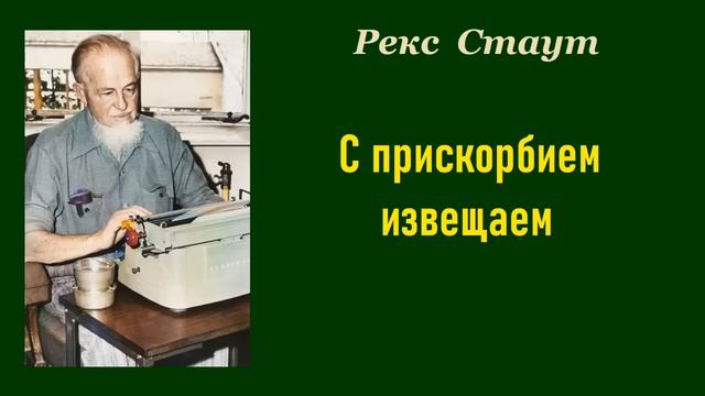 Рекс Стаут. С прискорбием извещаем. Аудиокнига.