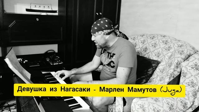 Девушка из Нагасаки - Марлен Мамутов (Juga) смотреть онлайн