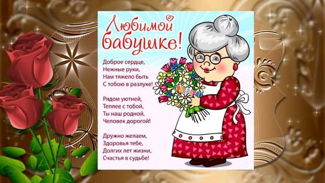 С Днём рождение бабушка! Открытка смотреть онлайн