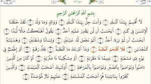 Обучение правильному произношению суры 90 «аль-Балад»