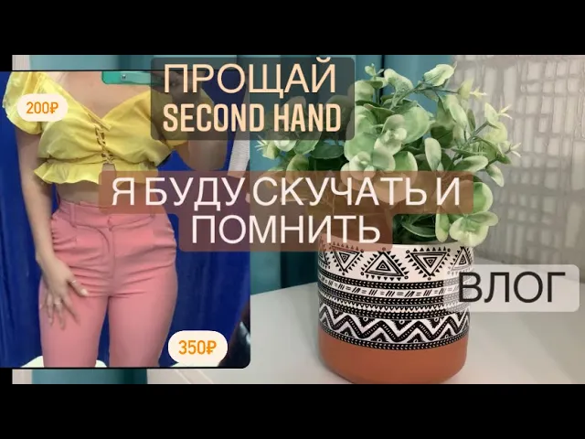 Влог//жизнь после//обо всем по-немноге//SecondHand неудачный поход, ничего не взяла.