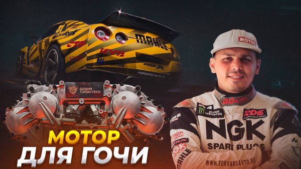 БУДНИ GOSHATURBOTECH #13. СОБРАЛИ МОТОР ДЛЯ ГОЧИ ЧИВЧЯНА.