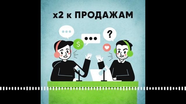 Где и как учиться продажам? Подкаст "х2 к ПРОДАЖАМ" смотреть онлайн