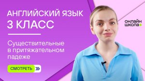 Существительные в притяжательном падеже. Видеоурок 5. Английский язык 3 класс