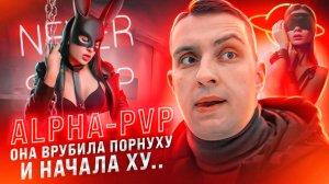 ALPHA-PVP | СТРИПТИЗ | СНЯЛА ШТАНЫ ВРУБИЛА ПОРНУХУ И НАЧАЛА Х….. | ОТЕЦ ОЛЕГ