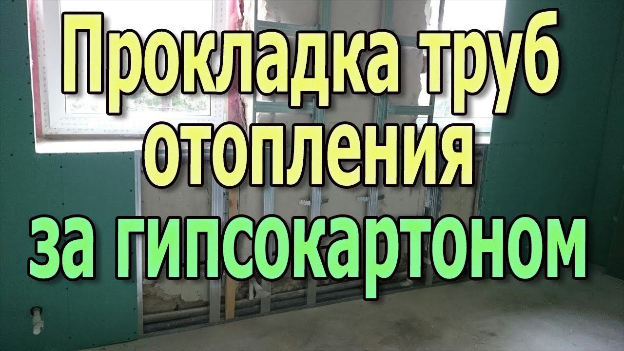 Как спрятать трубы отопления за гипсокартоном. Монтаж труб отопления за гипсокартоном. смотреть онлайн