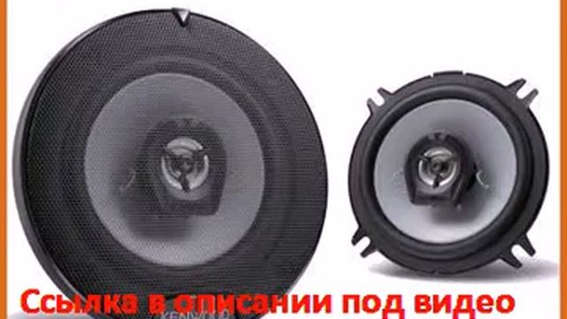 Kenwood KFC-1352RG2 смотреть онлайн