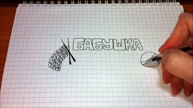 Простые рисунки #258 Надпись БАБУШКА ♥ смотреть онлайн