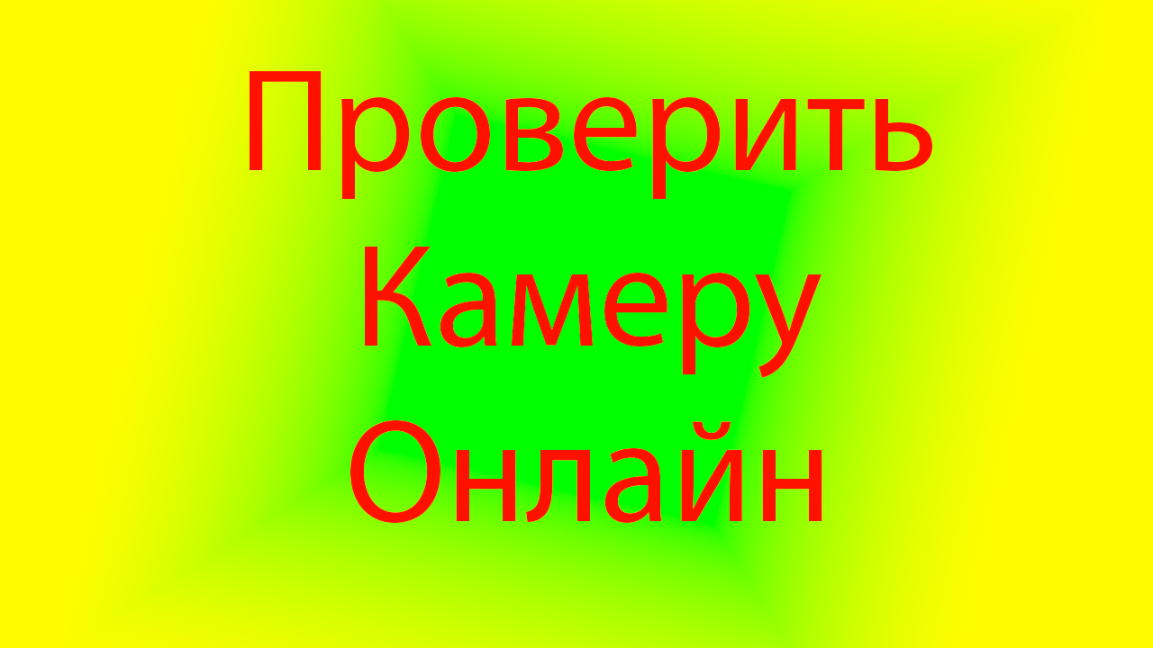 Как проверить камеры онлайн. смотреть онлайн