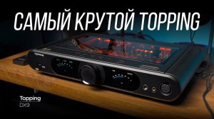 ОБЗОР флагманского юбилейного ЦАПа и усилителя для наушников Topping DX9