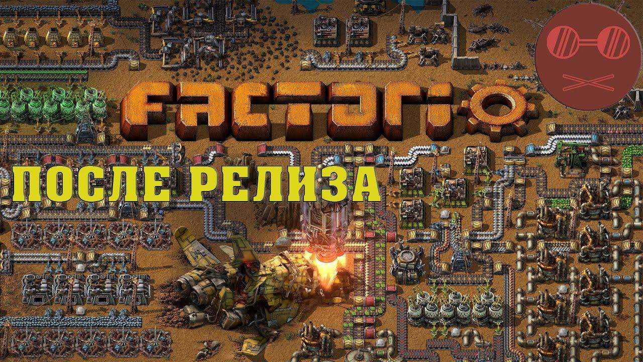 Factorio после релиза