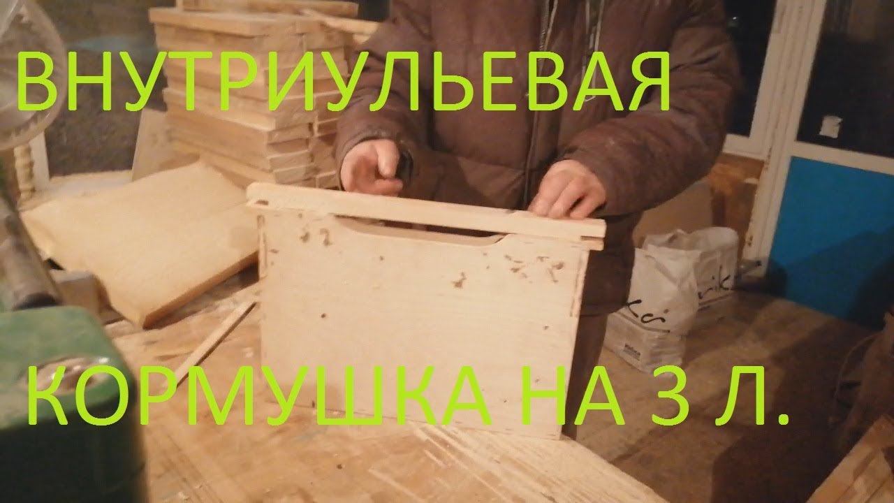 СТОЛЯРКА | Внутриульевая кормушка на 3 литра размеры. Рейсмус и Торцовочная пила. смотреть онлайн