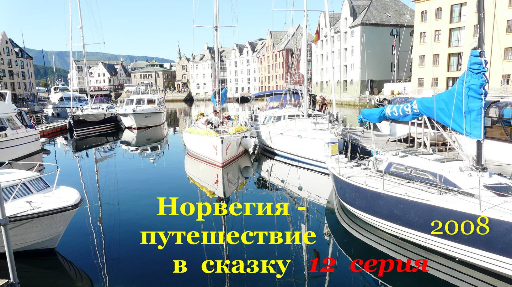 Норвегия - путешествие  в сказку. 12 серия.  2008