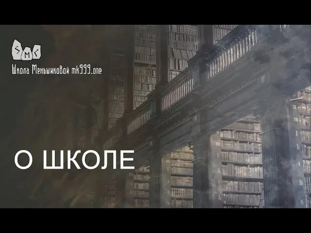 О Школе Меньшиковой. Структура обучения и факультеты.