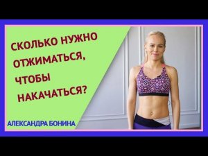 ►СКОЛЬКО НУЖНО ОТЖИМАТЬСЯ, чтобы накачаться? Как часто отжиматься.