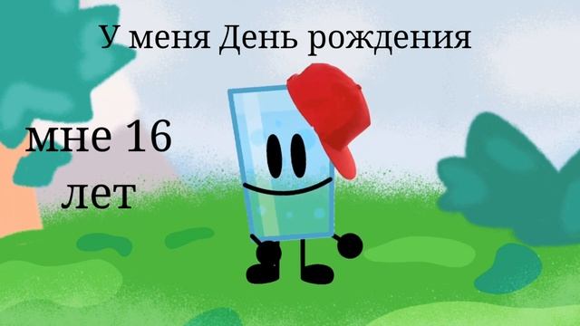 Мой день рождения - [16 лет] смотреть онлайн