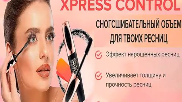 Тушь для ресниц Xpress Control 4D смотреть онлайн