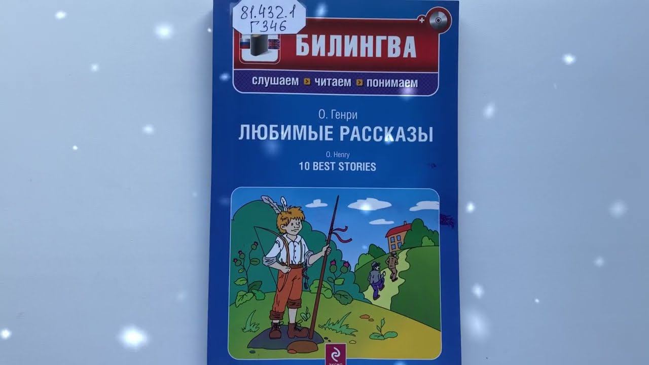 ДАВАЙТЕ ПОЧИТАЕМ В ОРИГИНАЛЕ! The Gift of the Magi смотреть онлайн