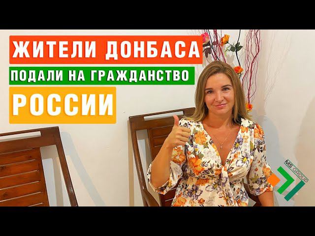 МИЛЛИОН ЖИТЕЛЕЙ Донбасса захотели Получить Гражданство Рф | Миграционные новости смотреть онлайн