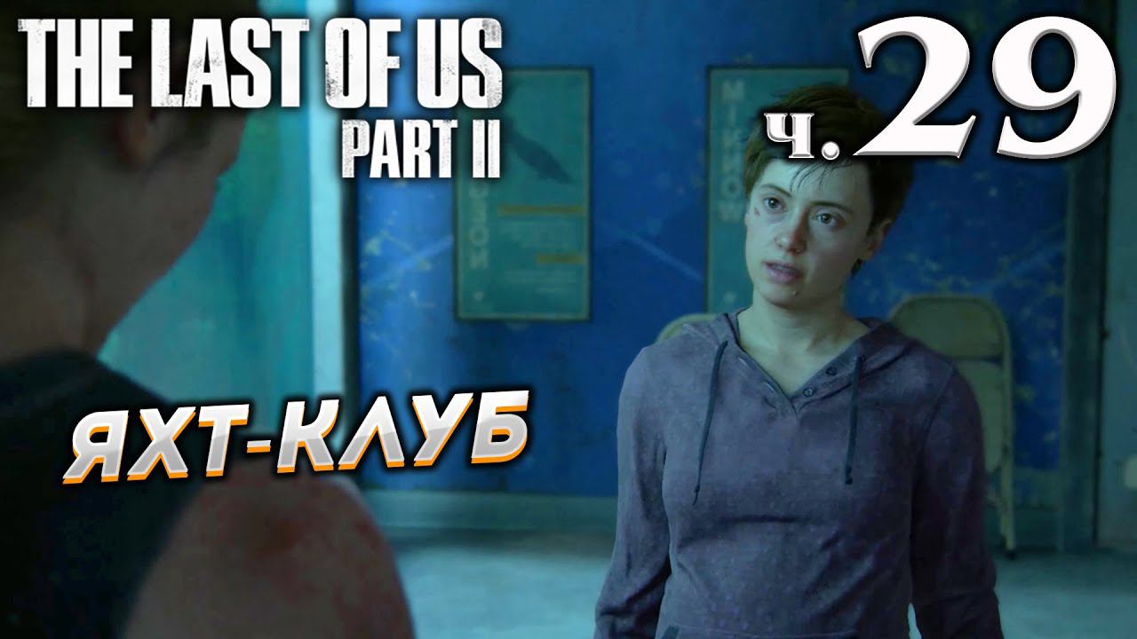 The Last of Us Part II (Одни из нас Часть II) прохождение [4K] ➤ Часть 29 ✦ЯХТ-КЛУБ✦ смотреть онлайн