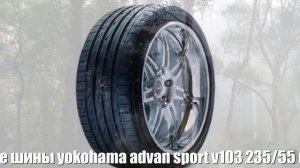 Летние шины yokohama advan sport v103 235/55 r20 102v Отзывы Обзор