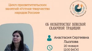 Об особенностях вепсской сказочной традиции
