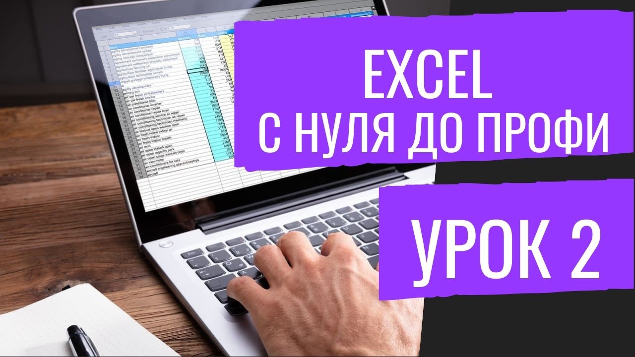 Уроки Эксель MS Excel №2 Формулы, ВПР, Выпадающие списки смотреть онлайн
