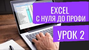 Уроки Эксель MS Excel №2 Формулы, ВПР, Выпадающие списки
