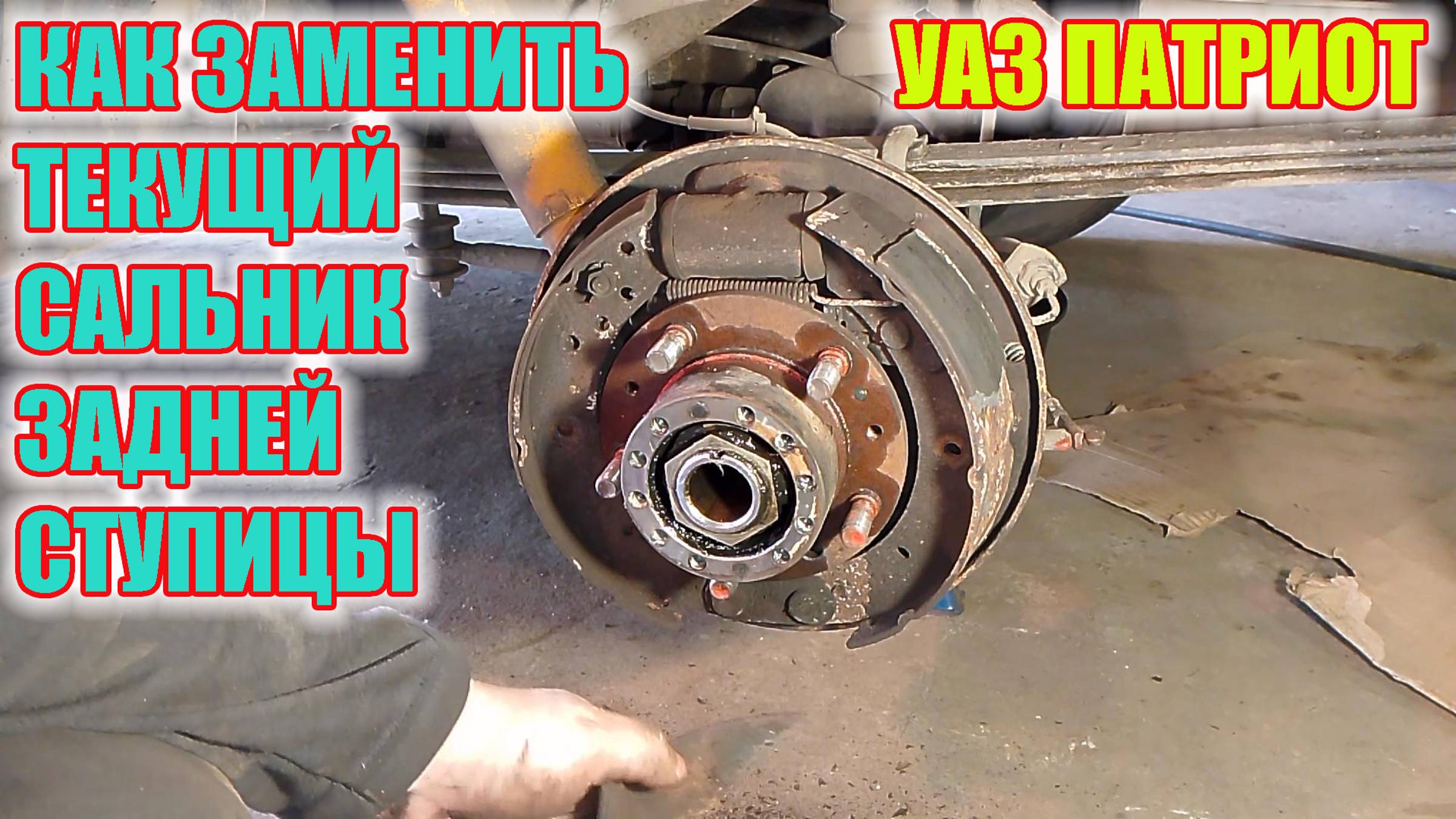 УАЗ Патриот. Замена сальника ступицы заднего колеса. смотреть онлайн