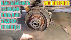 УАЗ Патриот. Замена сальника ступицы заднего колеса.