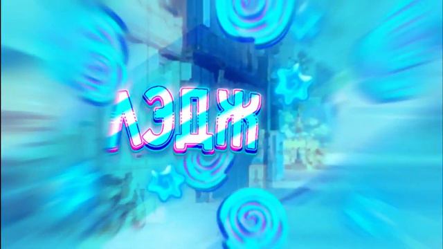 Моё новое интро в стиле заморозка 🏔️ смотреть онлайн