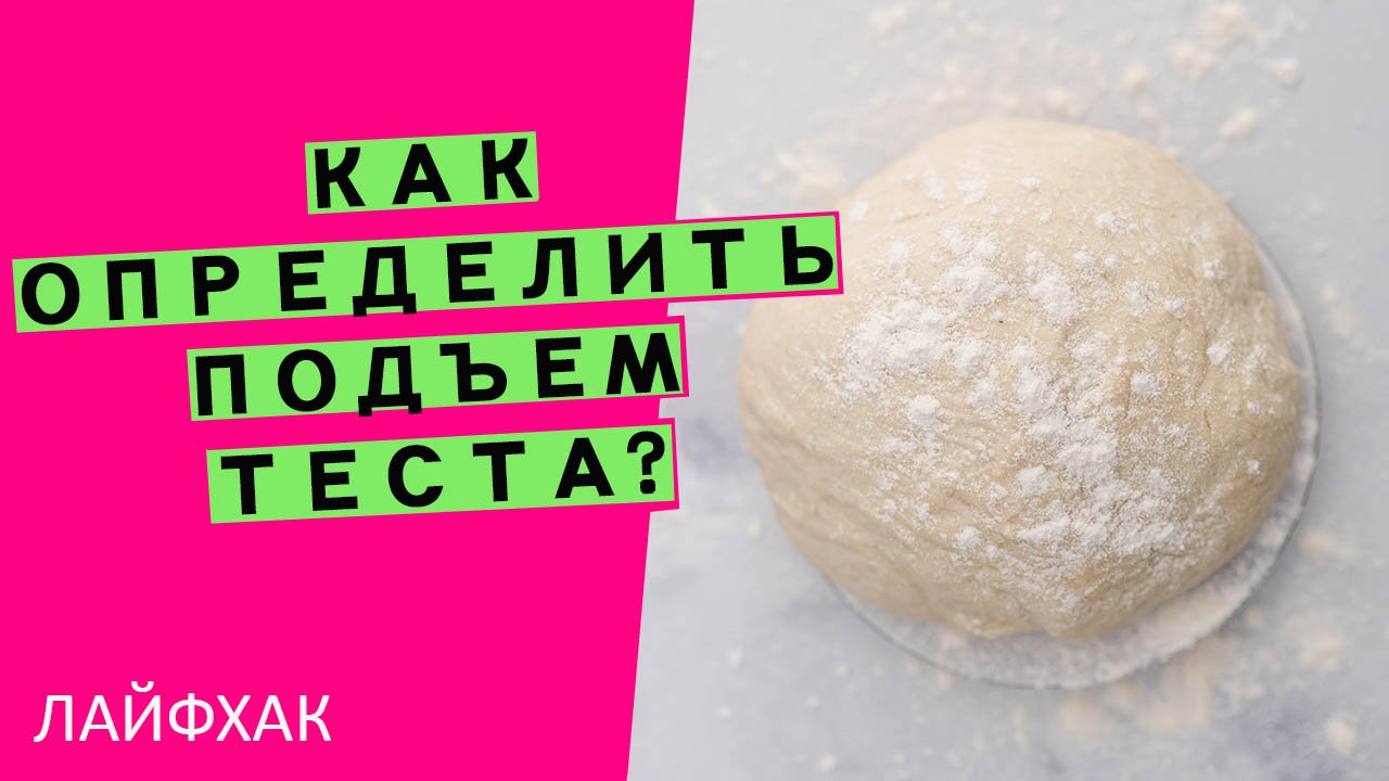 Подъем теста: как точно его определить? Делюсь лайфхаком ? смотреть онлайн
