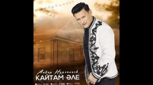 Анвар Нургалиев -  2 новые песни 2022 (Яна матур жырлар)