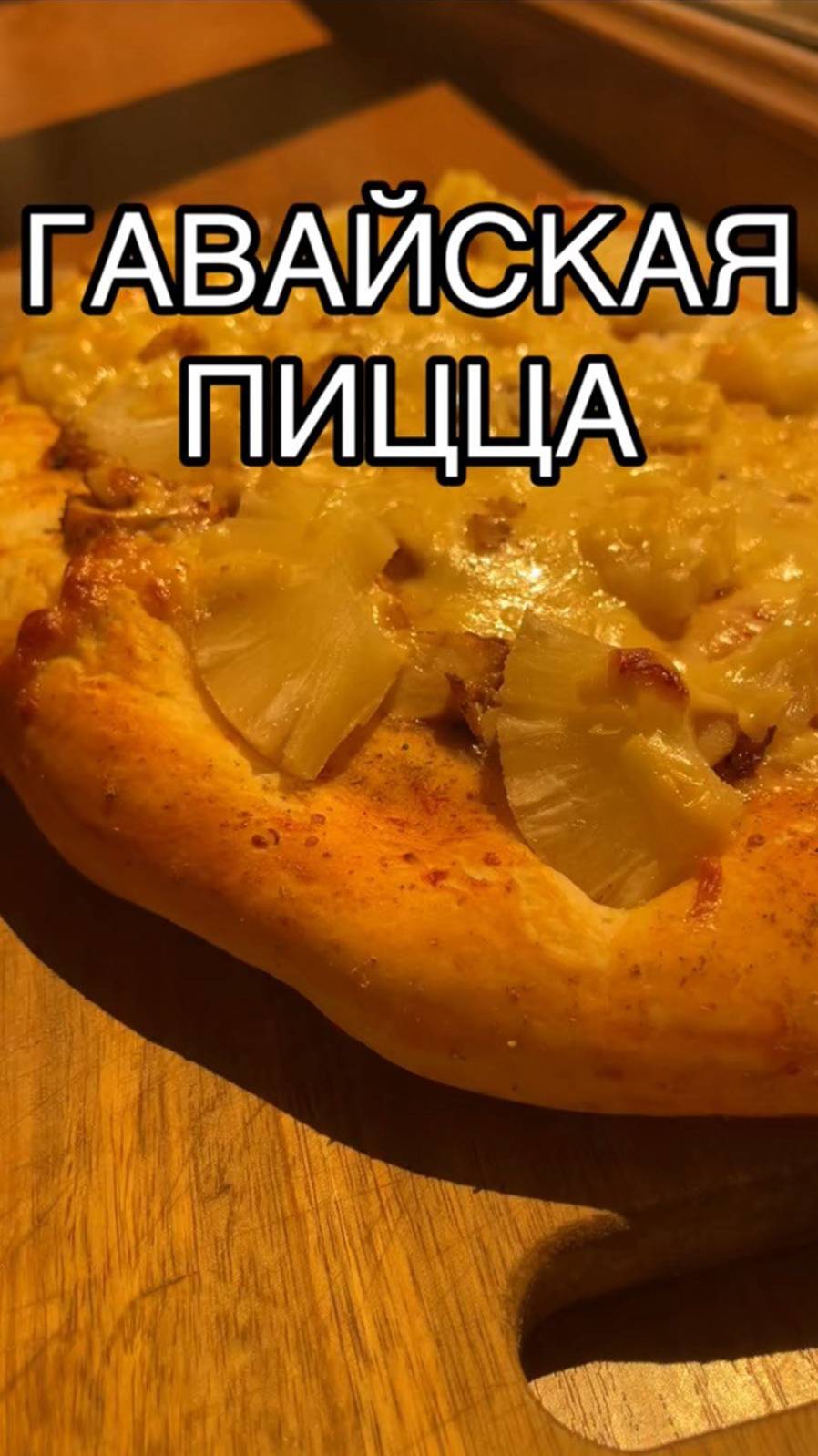 Гавайская пицца с курицей и ананасами ❤️ да, я из тех людей, которые не любят 😂